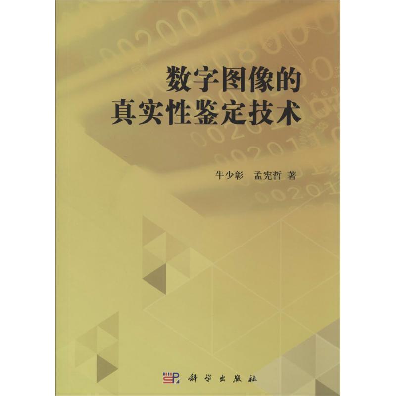 数字图像的真实性鉴定技术
