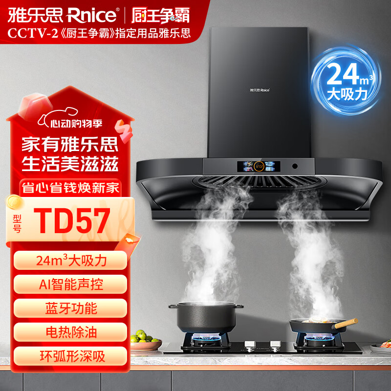 雅乐思TD57家用抽油烟机 国标一级能效 AI智能语音爆炒24m³大吸力四框彩屏星空灰环形跑道深吸-门店自装