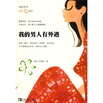 我的男人有外遇 [韩] 宋康姬 著,赵玉兰,赵秀兰,郑人浩 译【正版书】