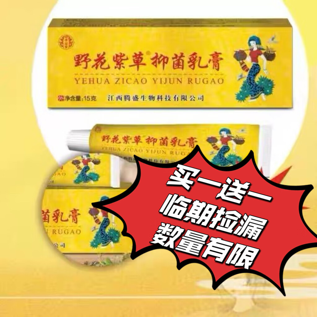白手起家野花紫草抑菌乳膏脚臭蚊虫叮咬儿童天然温和买一送一 两支装