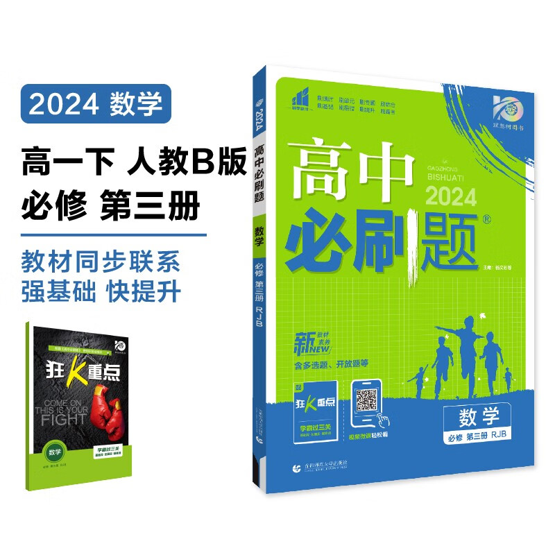 2024春高中必刷题 高一下数学 必修 第三册 人教B版 教材同步练习册 理想树图书