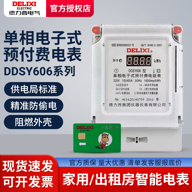 德力西(delixi)ddsy606预付费电表插卡家用电能表智能单相电子式ic