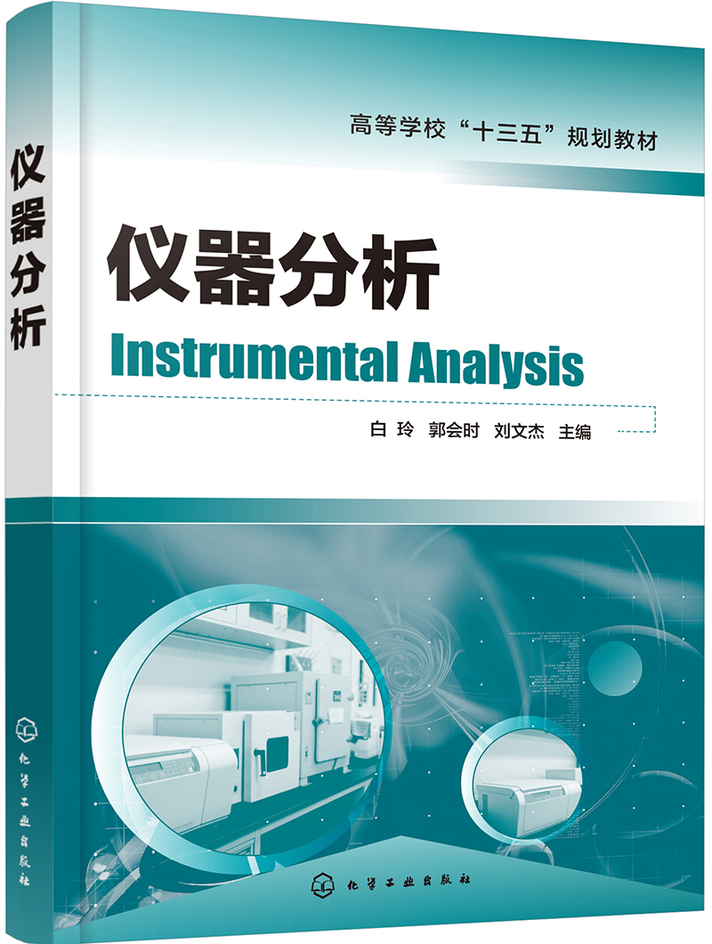 仪器分析（白玲）
