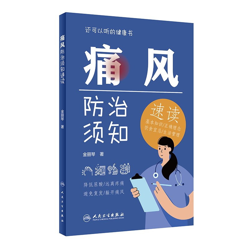 痛风防治须知速读