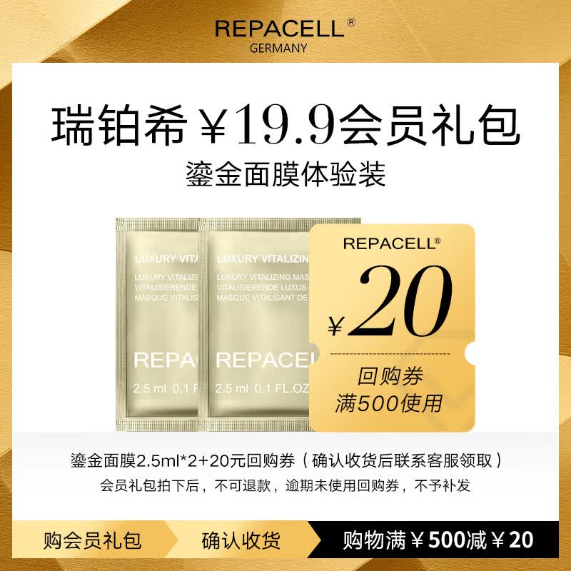 瑞铂希【会员专享】REPACELL瑞铂希鎏金面膜2.5ml*2 2.5ml*2属于什么档次？