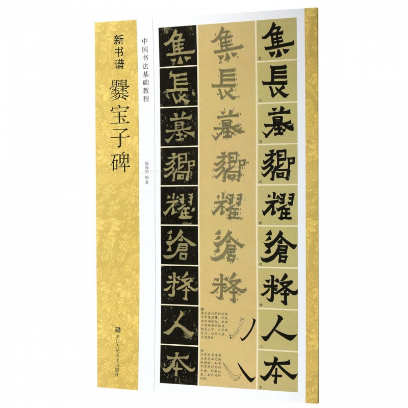 爨宝子碑(中国书法基础教程)/新书谱