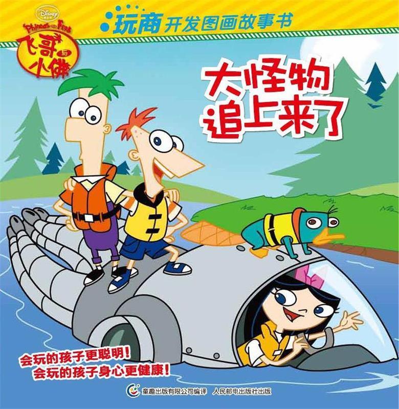 飞哥与小佛玩商开发图画故事书 大怪物追上来了 童趣出版有限公司