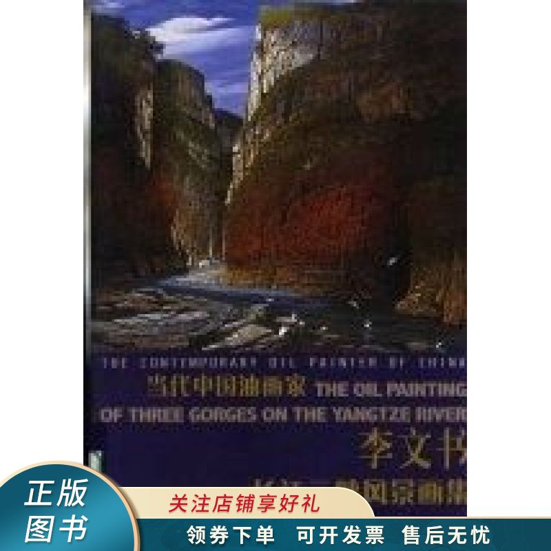 李文书长江三峡风景画集 李文书【稀缺图书,放心购买】