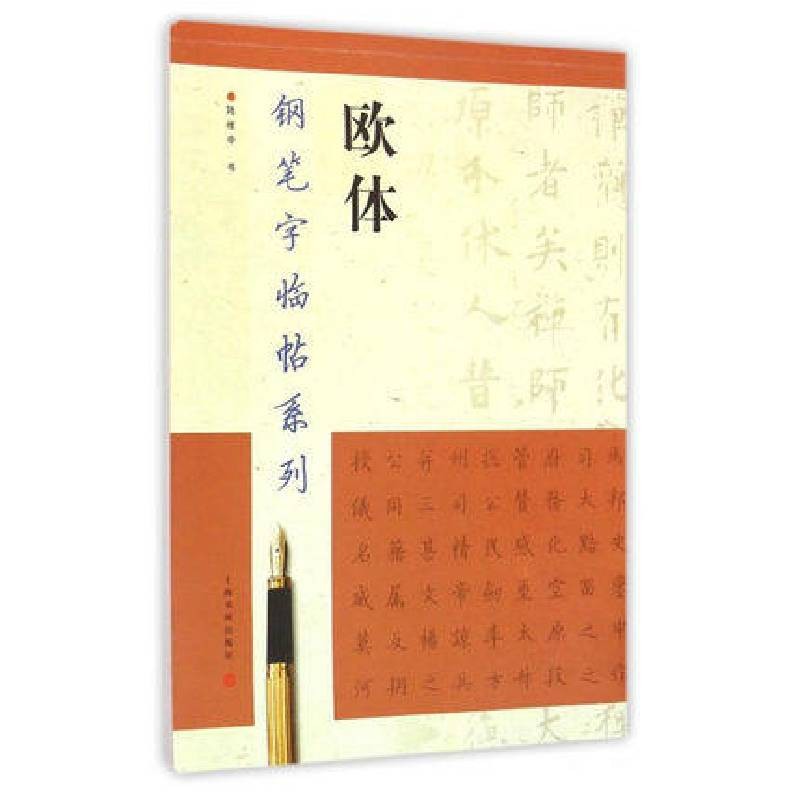 钢笔字临帖系列：欧体