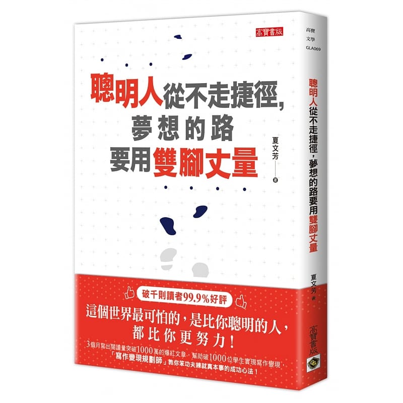 现货台版 聪明人从不走捷径 梦想的路要用双脚丈量 高宝 夏文芳 生活工作成长心灵鸡汤正能量心理励