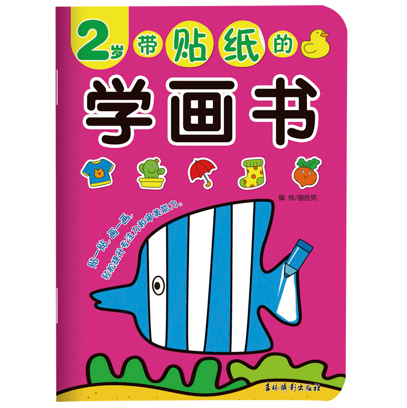 【新华书店官网】带贴纸的学画书(2岁)