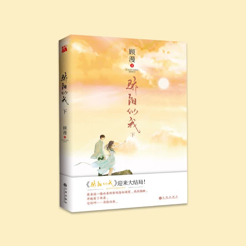 骄阳似我(下)顾漫小说完结篇