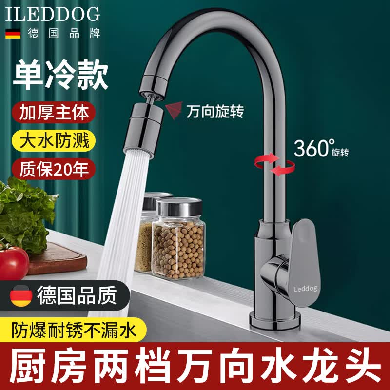 ileddog【德国】厨房水龙头单冷洗菜盆洗碗池万向旋转防溅水龙头阳台