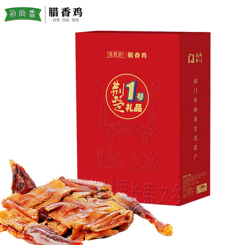 孙尚香腊香鸡礼盒熟食腊味风干鸡肉轻盐即食湖北荆门特产美食送礼年货