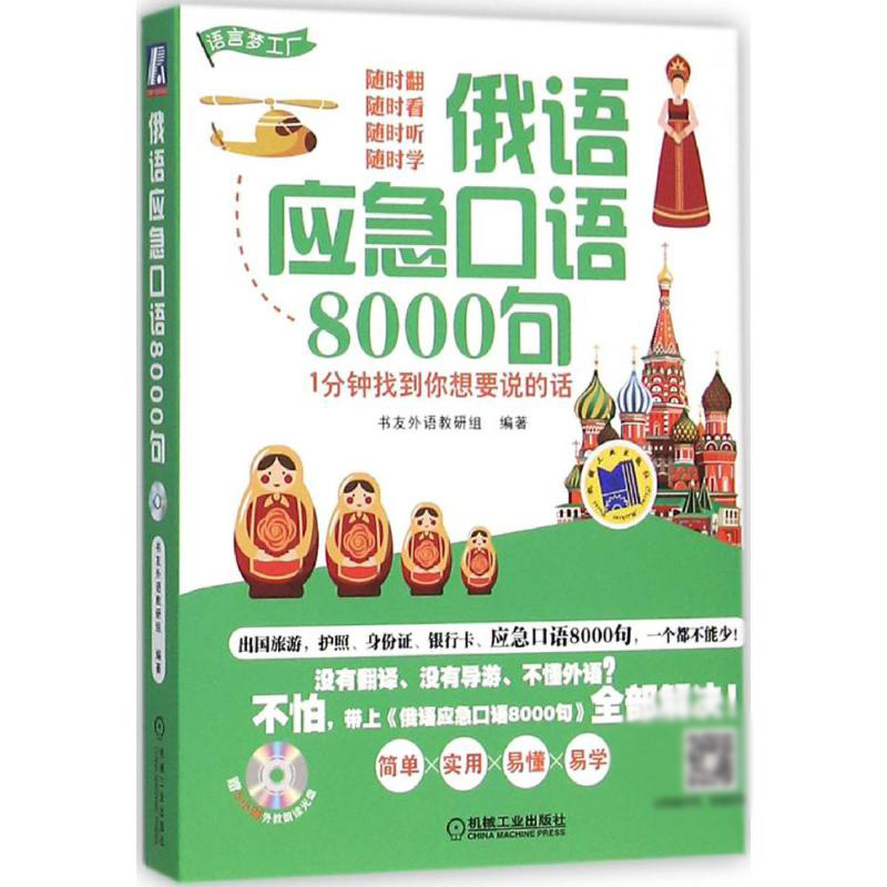 俄语应急口语8000句(1分钟找到你想要说的话)/语言梦工厂