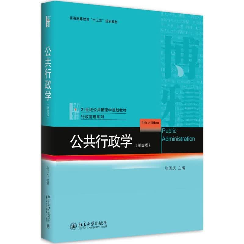 公共行政学(第四版)