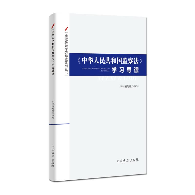 中华人民共和国监察法 学习导读