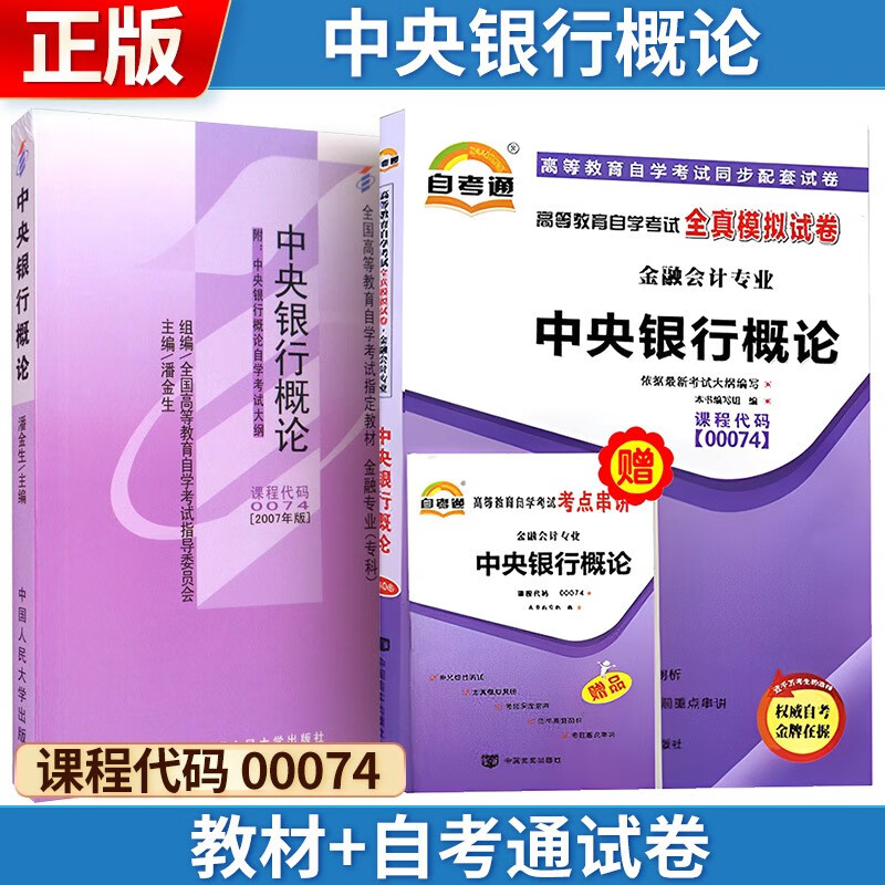 自考 中央银行概论[2007版] 000