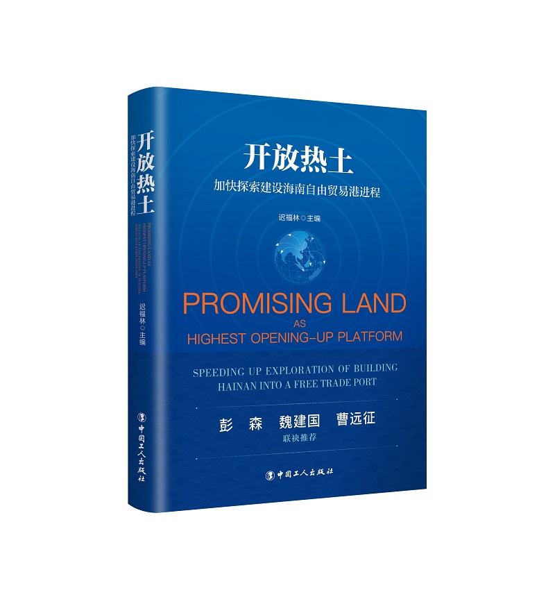开放热土：加快探索建设海南自由贸易港进程