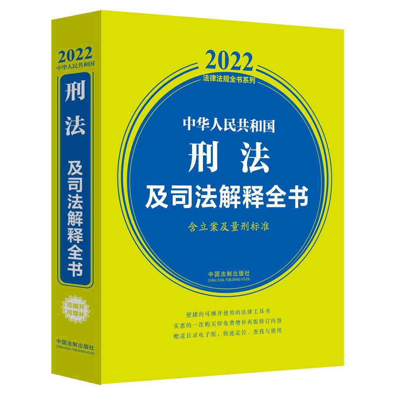 中华人民共和国刑法及司法解释全书(含立案及量刑标准)（2022年版）