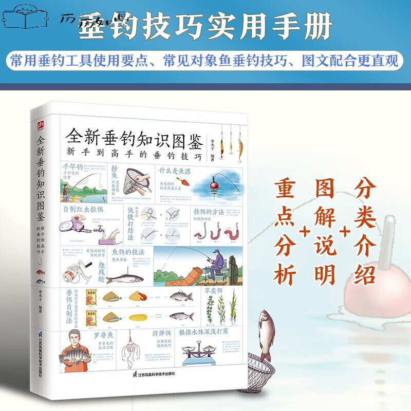 全新垂钓知识图鉴新手到高手的垂钓技巧海钓钓鱼实用指南指导教学书籍垂钓基础知识鱼具鱼饵鱼类习性钓点垂钓