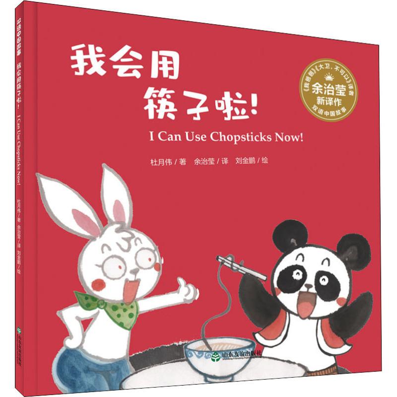 我会用筷子啦! 儿童书籍