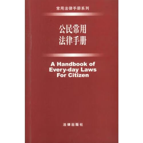 公民常用法律手册