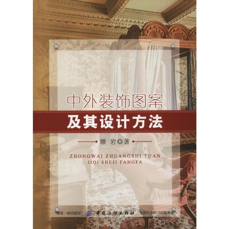 中外装饰图案及其设计方法 雒岩 书籍