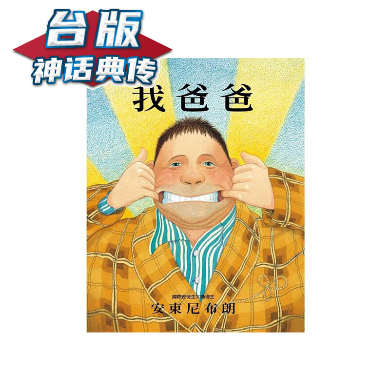 我爸爸（二版） 格林 安东尼布朗 台版书籍【神话典传】