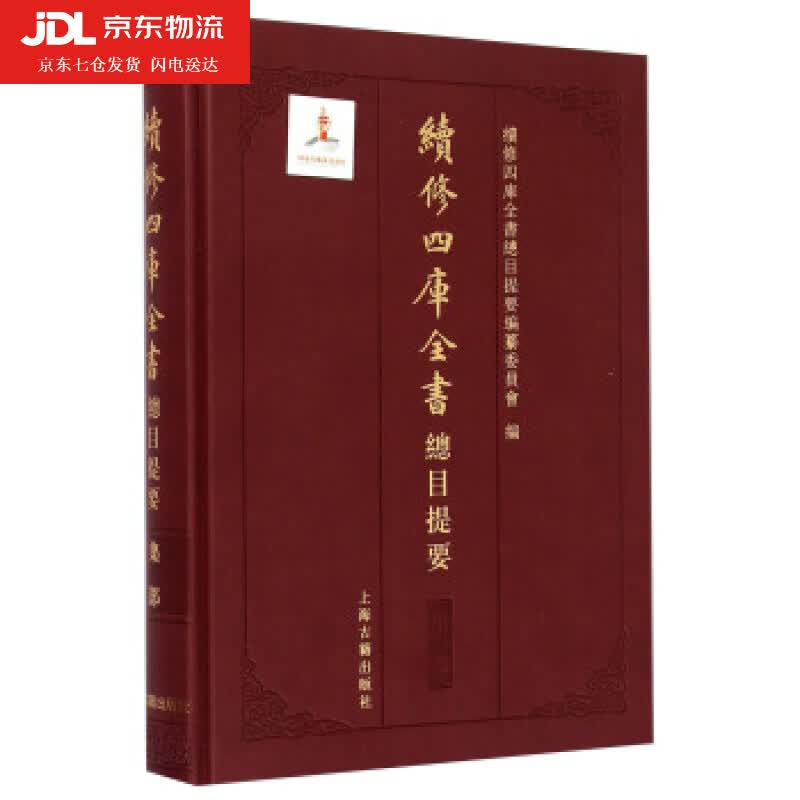 续修四库全书总目提要·集部 續修四庫全書總目提要編纂委員會 编