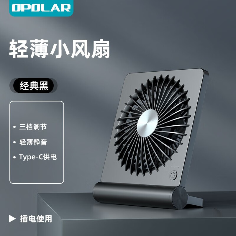 OPOLAR 轻薄静音桌面小风扇便携式usb充电风扇办公室学生宿舍床上户外露营小型迷你电风扇大风力续航台扇 5寸插电使用(经典黑）