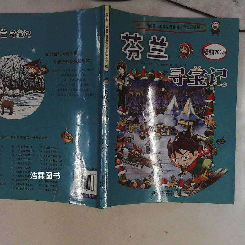 【绝版旧书】我的本科学漫画书·寻宝记系列:芬兰寻宝记