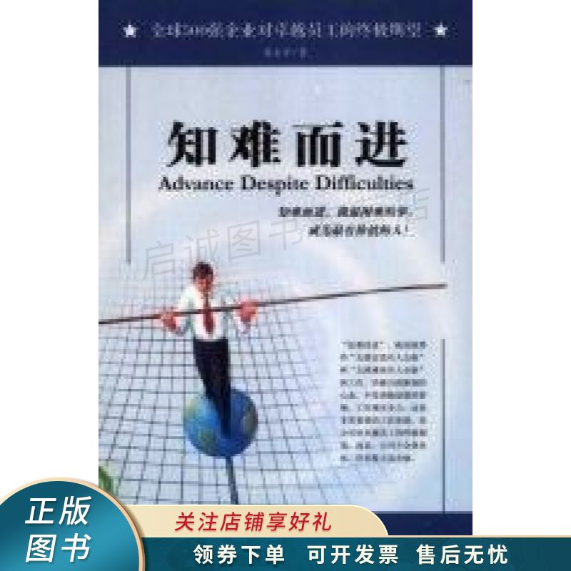 知难而进 杜永平 【稀缺图书,放心购买】