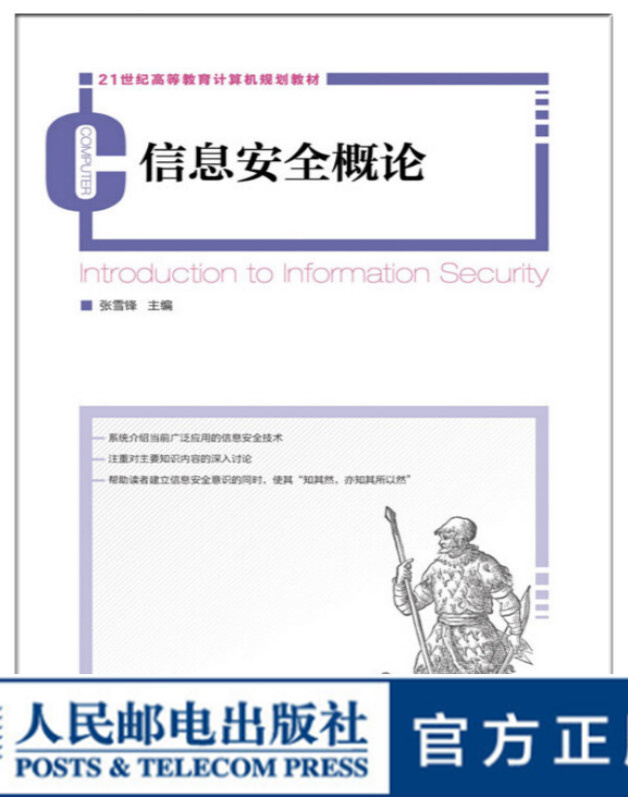 信息安全概论