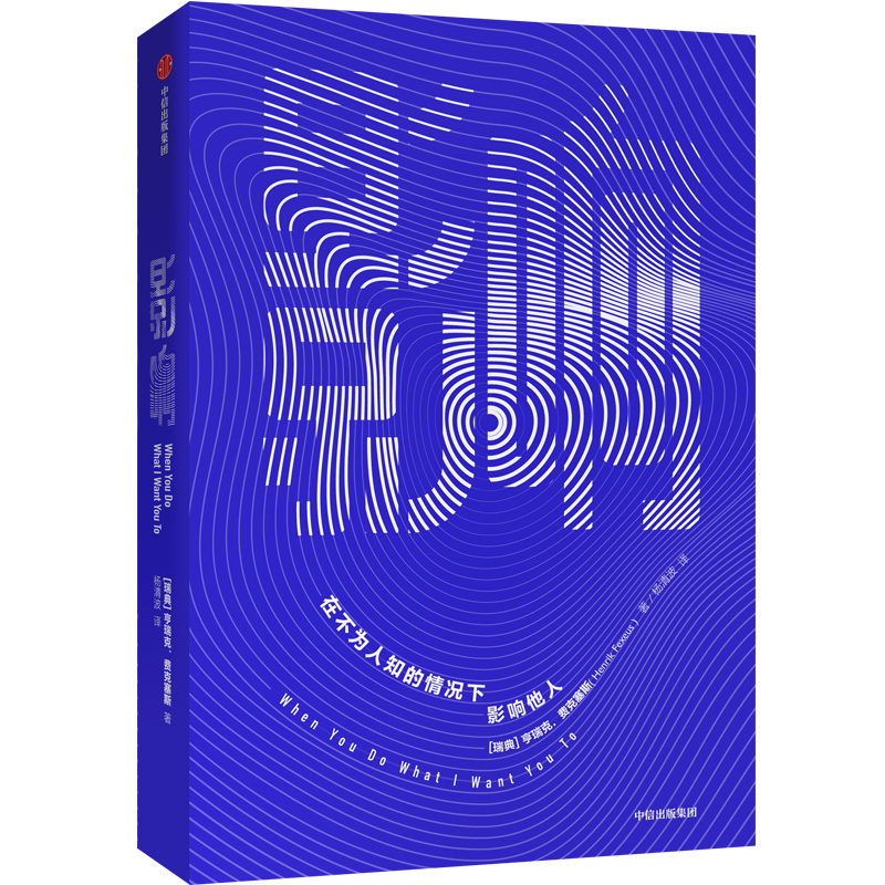 【官方正版】影响 在不为人知的情况下影响他人 中信出版社 中信出版