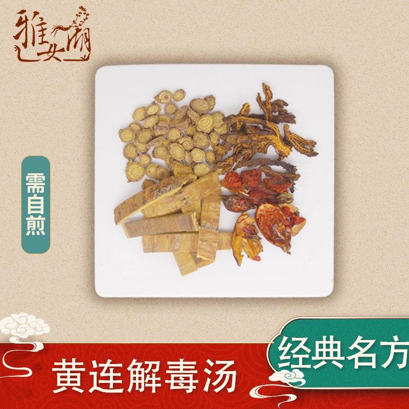 雅女湖  黄连解毒汤 清热泻火解毒 实热火毒咽干口燥黄疸败血症肺炎