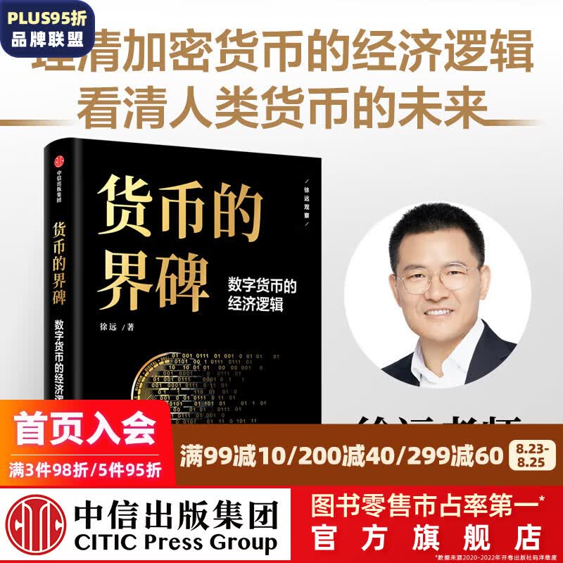 包邮 货币的界碑 : 数字货币的经济逻辑 徐远著 中信出版社图书
