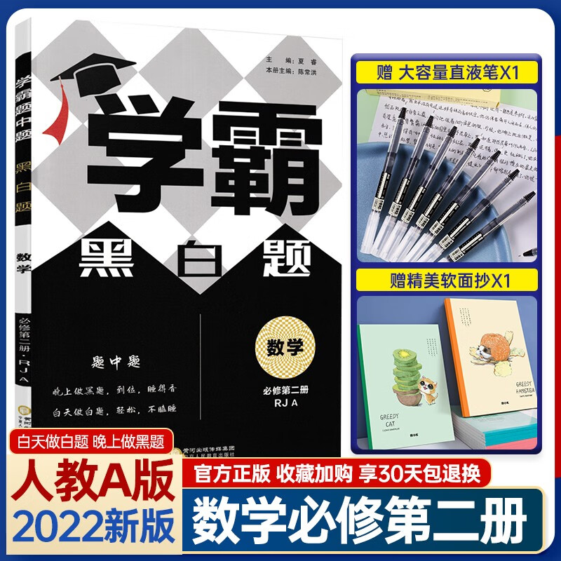 科目自选】2023版学霸题中题黑白题高一数学物理化学生物必修一二三册语文英语专项人教苏教版高中上下册 【必修第二册】数学 人教版