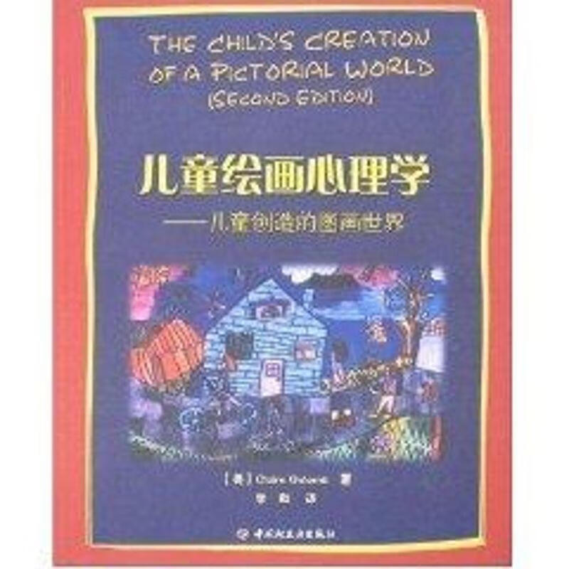 【现货】儿童绘画心理学:儿童创造的图画世界