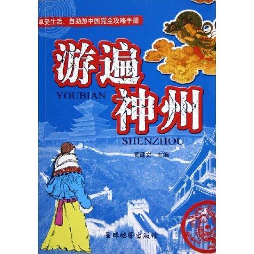 游遍神州 黄建文 9787802120068【正版图书】
