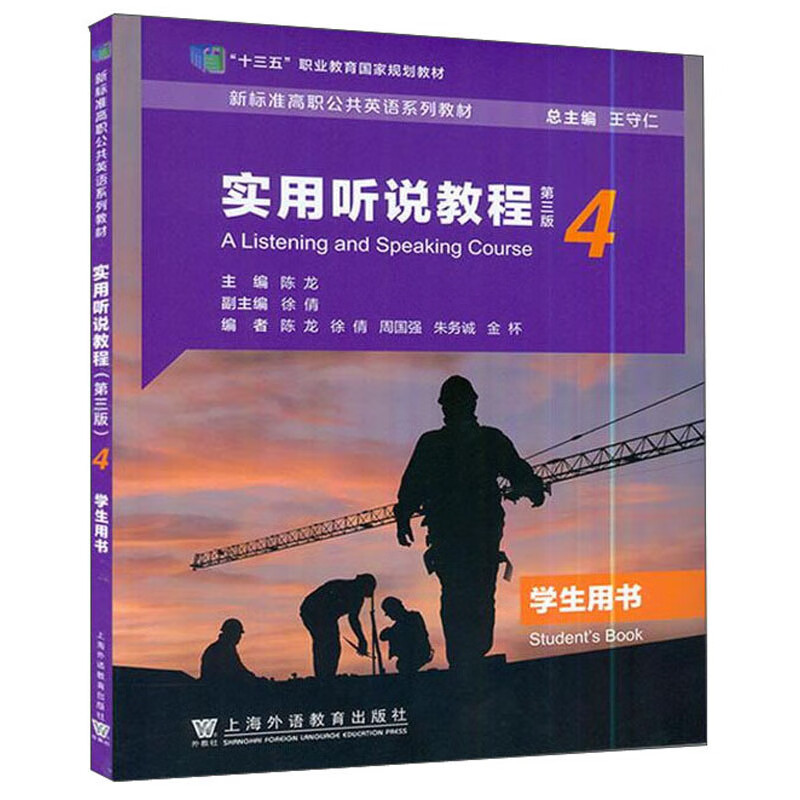 新标准高职公共英语系列教材：实用听说教程（第三版）第4册 学生用书（一书一码）