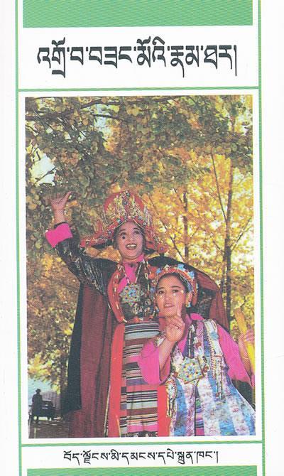 八大藏戏—卓娃桑姆 西藏人民出版社 整理 西藏人民出版社