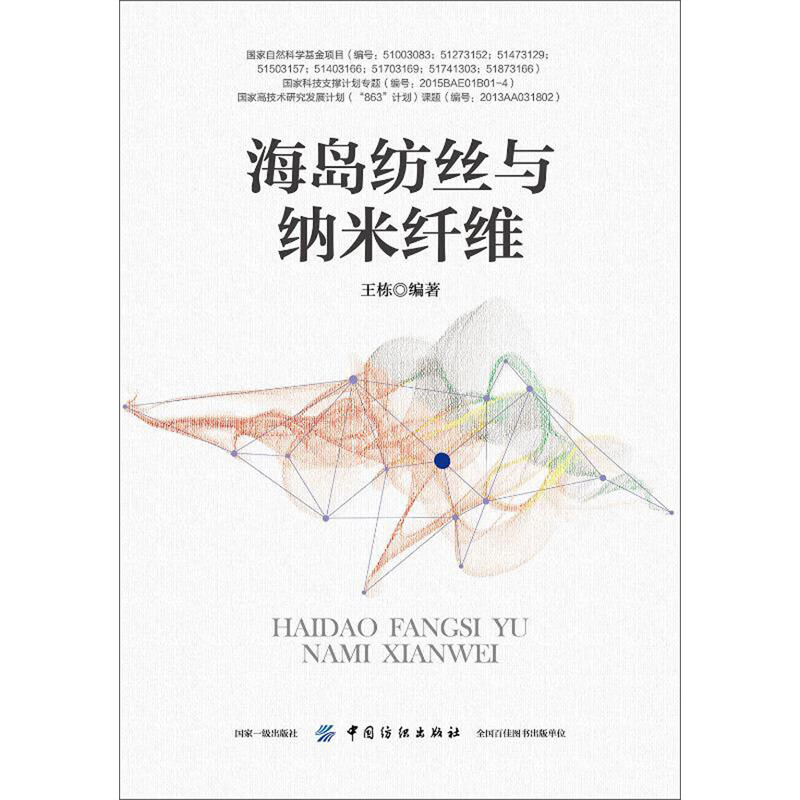 海岛纺丝与纳米纤维