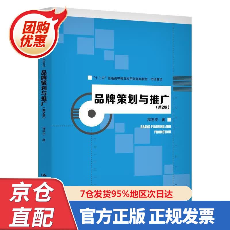 【新书正版】品牌策划与推广（第2版）“十三五”普通高等教育应用型规划教材·市场营销 9787300278353