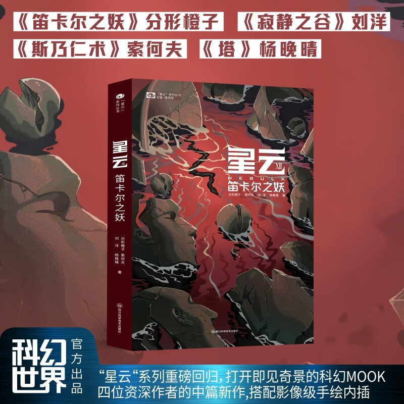 星云XII:笛卡尔之妖 四位资深作者的中