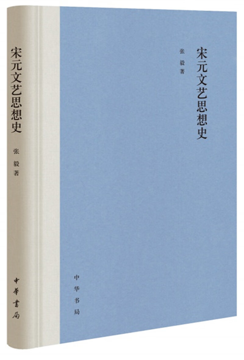 [正版图书]宋元文艺思想史