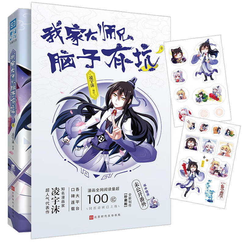 我家大师兄脑子有坑 凌宇沫/绘著 网络火爆搞笑漫画 古风玄幻 高人气