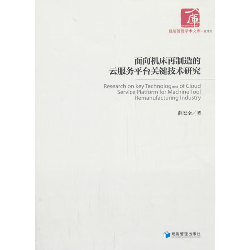 面向机床再制造的云服务平台关键技术研究