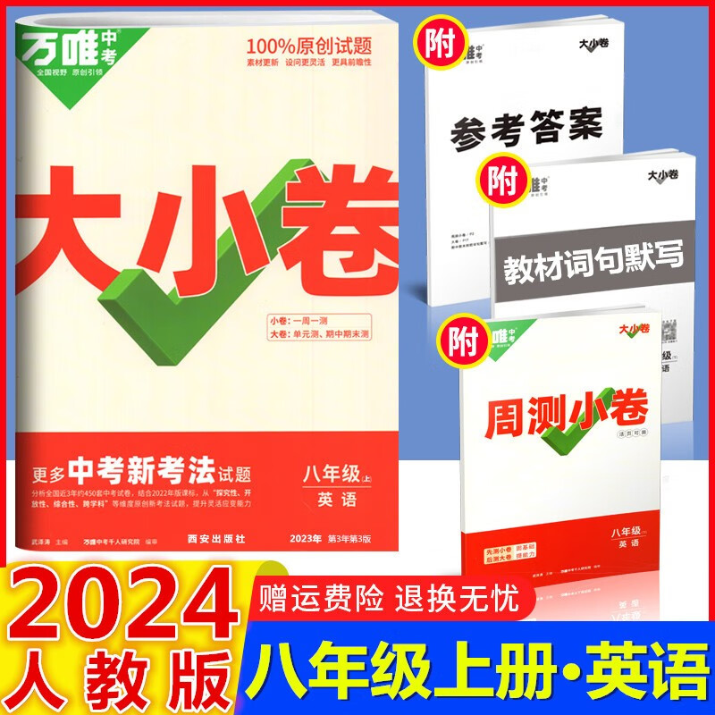 2024版万唯中考大小卷 八年级英语上册人教版