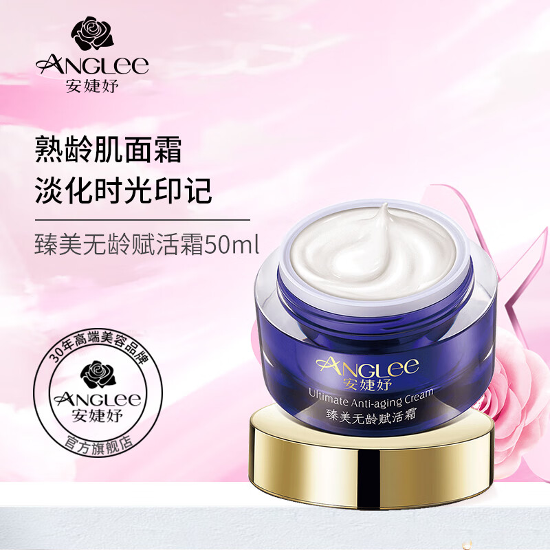 安婕妤(anglee) 臻美无龄赋活霜50ml改善熟龄肌肤淡化细纹保湿滋润